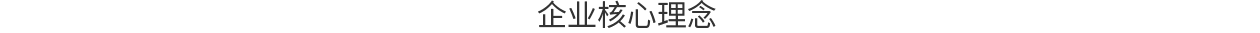 企業(yè)核心理念.png